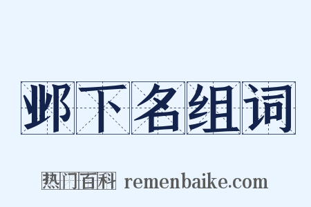 邺下名组词是什么意思的图片